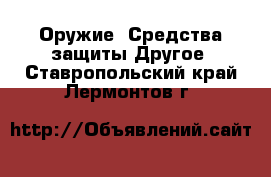 Оружие. Средства защиты Другое. Ставропольский край,Лермонтов г.